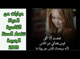 Jun 20, 2021 · يتم الكشف عن شخصيتنا عند أعلى المستويات واقل الامكانيات. Ø¹Ø¨Ø§Ø±Ø§Øª Ø¹Ù† Ø§Ù„Ø­ÙŠØ§Ø© Ø§Ù„Ù‚Ø§Ø³ÙŠØ© ØªÙ†ÙØ¹Ùƒ Ø§Ù„Ø³Ù†Ø© Ø§Ù„Ø¬Ø¯ÙŠØ¯Ø© 2019 Youtube