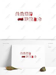Every font is free to download! Red Attention Fire Cherish Life Font Psd Images Free Download 1369 1024 Px Lovepik