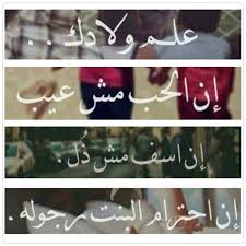 علموا أولادكم أولاد الحب العيب الإعتزار الذل الاحترام البنت الرجوله دنيا امرأة تعليم تربية الأبناء أبناء Messages