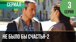 не было бы счастья смотреть онлайн бесплатно в хорошем качестве Ne Bylo By Schastya 2 Sezon 3 Seriya Melodrama Russkie Melodramy Youtube