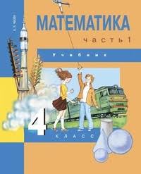 гдз русский язык 4 класс нечаева яковлева 1 часть Gdz Po Matematike 4 Klass Chekin Chast 1 2
