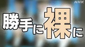 写真 動画をヌード 裸に画像加工 中学生 高校生を狙うディープフェイクポルノ AI技術悪用 子供も加害者に? | NHKニュース