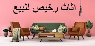 Maybe you would like to learn more about one of these? Ø§Ø«Ø§Ø« Ù…Ø³ØªØ¹Ù…Ù„ Ù„Ù„Ø¨ÙŠØ¹ Apps On Google Play