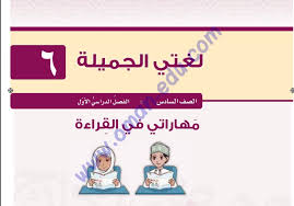 لغتي الجميلة الصف السادس