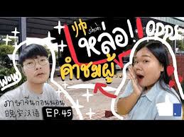 ภาษาจ นก อนนอน 晚安汉语 ep 45 หล อ พ ส ดหล อ เร ยนจงเร ยนจ น
