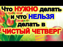 Chto Nuzhno Delat I Chto Nelzya Delat V Chistyj Chetverg Youtube