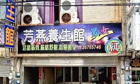 芳燕養生館| 台灣按摩網- 全台按摩、養生館、個工、SPA名店收集器