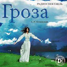 Гроза» весь текст электронной книги совершенно бесплатно. Groza Ostrovskij Aleksandr Slushat Audioknigu Onlajn