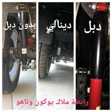 ملاك تاهو ويوكون A Twitteren أنواع المساعدات والاختلاف بينها الأحمر خاص بالدبل والاسود بدون دبل والمغنطيس تبع الدينالي لون اسود هيدروليك يوكون تاهو دينالي مساعدات Https T Co Xwbiqlss2u