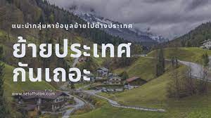 ย้ายประเทศกันเถอะ เป็นกลุ่มที่ถูกตั้งขึ้นบนแพลตฟร์อมโซเชียลมีเดียของเฟซบุ๊ก เมื่อวันที่ 1 พ.ค.2564 ซึ่งเป็นกลุ่มส่วนตัว. Rt0o 7d5rai Km