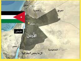 الأردن ⁦🇯🇴⁩⁦🇯🇴⁩⁦🇯🇴⁩⁦🇯🇴⁩ الدولة •الاسم: المملكة الأردنية الهاشمية  •الاسم المختصر: الأردن •العاصمة: عَمان •اللغة: العربية (رسمية) •النظام  السياسي: ملكية دستورية الملك 👑:عبد الله الثاني بن الحسين. •تاريخ  الاستقلال/اليوم الوطني: 25 مايو/أيار 1946 (عن