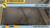 شركات تخريم الخرسانة بالكور