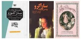 نتیجه تصویری برای پرنسس کوچولو رمان یاس سمیر