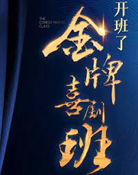 电视剧： 2021 / 中国大陆 / 喜剧 脱口秀 / 董晓峰 / 陈佩斯 郭德纲 é‡'ç‰Œå–œå‰§ç­