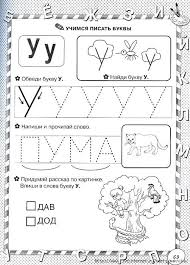 прописи задания по обучению грамоте для дошкольников 6 7 лет распечатать Nazvanie Raskraska Uchimsya Pisat Bukvy Bukva U Vpishi Bukvu Obvedi Bukvy Kategoriya Zadaniya Tegi Zadani Obuchenie Bukvam Obuchenie Chteniyu Obuchenie Alfavitu