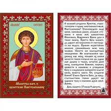 Содержание статьи  скрыть целитель пантелеймон. Ikona Laminirovannaya S Molitvoj Celitel Pantelejmon Katalog Hristianskaya Semya
