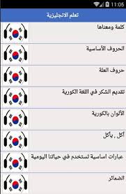 تعلم اللغة الكورية For Android Apk Download