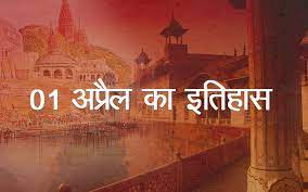 1st april 2021 video source : Today In History 1 April History Daily History Doze à¤†à¤œ à¤• à¤‡à¤¤ à¤¹ à¤¸ 1 à¤…à¤ª à¤° à¤² à¤¹ à¤¸ à¤Ÿ à¤° News Nation