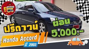 รถเก งม อสอง 5 นาท ก บ honda accord ม อสอง ฮอนด า แอคคอร ด ฟร ดาวน ผ อนถ ก ฮอนด า