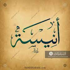 Anisah انيسة Names In Arabic Calligraphy Name 3238 Calligraphy Name Calligraphy Name Calligraphy