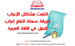 طريقة سهلة لتعلم إعراب الجمل في اللغة العربية