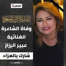 وفاة الشاعرة الغنائية عبير الرزاز