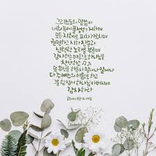 말씀이 내 안에 풍성하게 거하길 감사로 찬양하는 삶이 되길 원해요 말씀을 함께 나눠요 개인적인 용 성경 구절 성경 성경 인용구