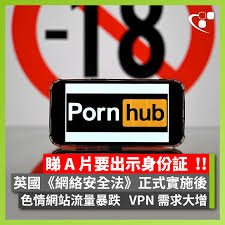 天啊...😱 】外媒報導，自從英國實施加強年齡驗證規則以來，造訪最受歡迎色情網站 的人數急劇下降，主要原因是「觀看成人影片需先出示有效的身份證件，否則將無法存取色情網站。」根據數據分析公司