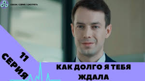 как долго я тебя ждала 13 серия смотреть онлайн Kak Dolgo Ya Tebya Zhdala 11 Seriya Seriala Melodrama Premera Opisaniya Youtube