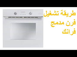 طريقة تشغيل فرن كهربائي مدمج فرانك وشرح بعض الميزات المخفية فيهfranke Four Crystal White Cr 66 M Youtube
