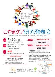 湖山医療福祉グループ 医療 介護 福祉 こやまケア研究発表会のご案内 医療法人財団 百葉の会