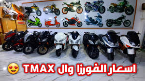 دراجات 16 دراجات 14 دراجات 12 دراجات ثلاث عجلات اكسسوارات الرجوع للقائمة الرئيسية. Ø§Ø³Ø¹Ø§Ø± Ø¯Ø±Ø§Ø¬Ø§Øª ÙÙˆØ±Ø²Ø§ ÙˆØ¯Ø±Ø§Ø¬Ø§Øª ØªÙŠ Ù…Ø§ÙƒØ³ Tmax ÙÙŠ Ø§Ù„Ø¹Ø±Ø§Ù‚ 2021 Youtube
