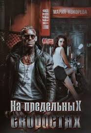 подонок ты будешь думать что меня больше нет 2 Book Cover Knigi V 2019 G Knigi Filmy I Samizdat