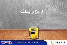 باكين أربوريت ورنيش شفاف نصف لامع ذو Pachin Paints دهانات باكين Facebook
