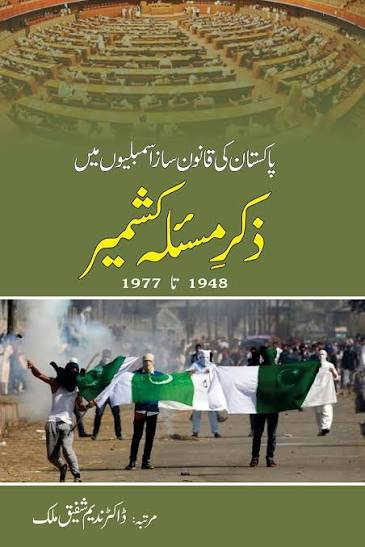 پاکستان کی نوکانون قانونی اسمبلیوں مسئلہ کشمیر ذکر 1948 تا 1977