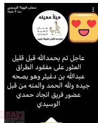 عبدالله بن دغيثر تفاصيل كامله عن فقدانه ومن هو أبو مشعل https ksa1 website 156535 d8 b9 d8 a8 d8 af d8 a7 d9 84 d9 84 d9 87 snapchat screenshot snapchat
