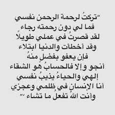 تركت لرحمة الرحمن نفسي فما لي دون رحمته رجاء لقد قصرت في عملي طويلا وقد أخطأت والدنيا ابتلاء فإن يعفو بفضل منه wise quotes islamic quotes cool words