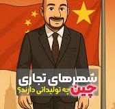 ‫این لیست رو ببین تا مستقیم بری سراغ بهترین شهر و بهترین بازار! 🎯👇, ✅ شنژن  (Shenzhen) – الکترونیک و گجت‌های هوشمند, ✅ گوانگژو (Guangzhou) – پوشاک، کیف  و کفش، لوازم آرایشی, ✅ ایوو (Yiwu) – ارزان‌ترین ...‬‎