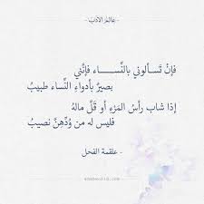 فإن تسألوني بالنساء فإنني علقمة الفحل عالم الأدب quotes for book lovers words quotes beautiful arabic words