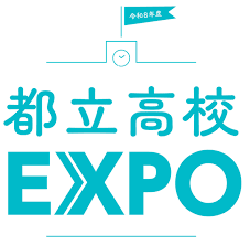 8月8日、9日東京国際フォーラム開催「都立高校EXPO」|4月