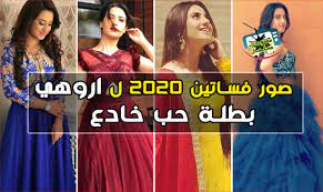 صور فساتين 2020 ل اروهي بطلة حب خادع اليشا بانوار