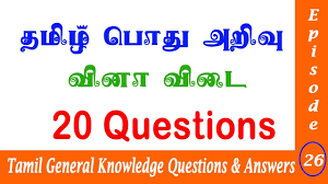 Presenting the 25 general knowledge questions and answers in tamil. Tnpsc Group 1 20 Tamil General Knowledge Questions And Answers à®¤à®® à®´ à®ª à®¤ à®…à®± à®µ Tamil Gk Quiz 26 Youtube