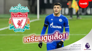 สื่อดังเผย ลิเวอร์พูล พยายามยืมตัว โอซาน คาบัค กองหลัง ชาลเก้ 04 มาร่วมทีมก่อนเดดไลน์ตลาดนักเตะเดือน ม.ค. 0sv3ziqzx Hqrm