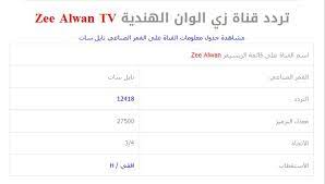 تردد قناة زي ألوان الجديد 2021 من الترددات التي زاد البحث عنها من عشاق متابعة المحتويات الدرامية المتنوعة من الدراما الهندية والعربية، حيث تحرص قناة زي الوان على تقديم باقة متنوعة من المسلسلات الحصرية العربية والهندية. Ø£Ø±Ù…Ù„Ø© ÙˆØ®Ø² Ø§Ù„Ù†Ø«Ø± Ø§Ù„ØªØ±Ø¯Ø¯ Ø§Ù„Ø¬Ø¯ÙŠØ¯ Ù„Ù‚Ù†Ø§Ø© Ø²ÙŠ Ø§Ù„ÙˆØ§Ù† Ø¹Ù„Ù‰ Ø§Ù„Ù†Ø§ÙŠÙ„ Ø³Ø§Øª Hic Innotec Com