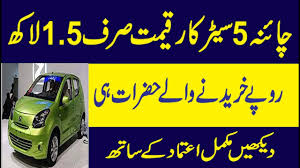 The ultimate price comparison search engine in pakistan. China 5 Seatter Car Low Price Rates Just 1 5 Lakh Rupees Only In Pakistan Serious Buyers Contact Us Youtube