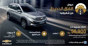 عروض السيارات عروض الجميح للسيارات علي شفروليه كابتيفا 2021 ls jouy