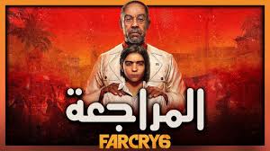  مراجعة لعبة far cry 6