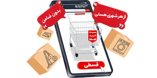 فروش اقساطی | فروشگاه اینترنتی کارینوشاپ carinoshop
