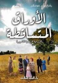 رواية اوراق متساقطة التركية كاملة رواية الأوراق المتساقطة رشاد نوري غونتكن ت عد هذه الرواية من روائع الأدب التركي وه arabic books books to read books