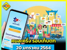 63 ไปแล้ว โดย www.คนละครึ่ง.com ให้สิทธิ์ ลงทะเบียนคนละครึ่ง รอบ 2 อีกครั้ง สำหรับคนที่ ลงทะเบียน ไม่ทัน ดูเลย 67s Dyo7ll5j3m